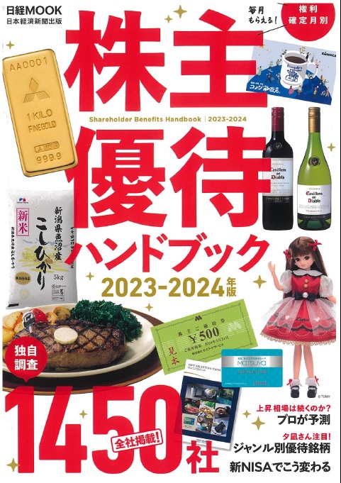 株主優待ハンドブック2023-2024年版　日本経済新聞出版