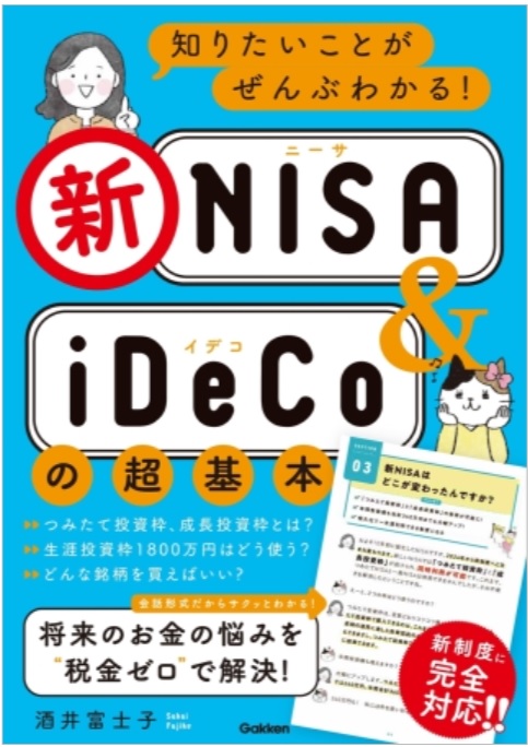 新NISA＆iDeCoの超基本